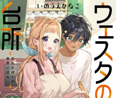 ウェスタの台所 ―忘れたぼくの世界ごはん― 1巻が発売！